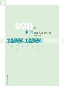2013 Chinese Short Story Rankings