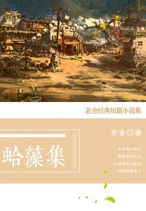 The Collection of Clam Algae: a Collection of Lao She's Classic Short Stories