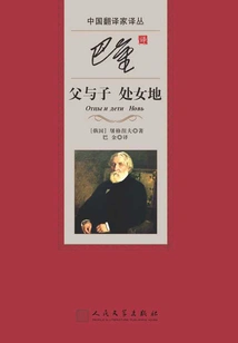 Ba Jin Translated Father and Son Virgin Land