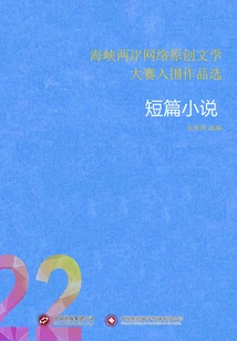 Selected Works Shortlisted for the Cross-strait Online Original Literature Competition (22) Short Stories