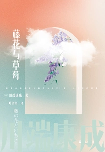 Translation Series of Kawabata Yasunari's Famous Works: Wisteria and Strawberry