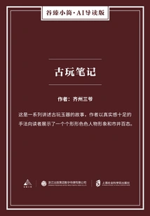 Antique Notes (gu Zhen's Brief·ai Guided Edition)