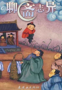 Strange Tales from a Chinese Studio (world Classic Literature Series)