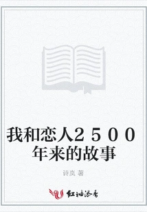 The Story of Me and My Lover over the Past 2,500 Years