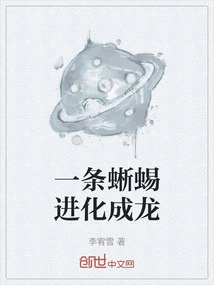 A Lizard Evolves into a Dragon