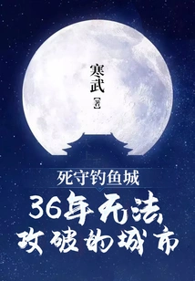 Defend Diaoyu City: a City That Has Been Unbreakable for 36 Years