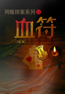 Zhou Tong Detective Series Ii: Blood Talisman