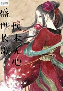 Long Song of Prosperous Times: Medicine Has No Intention