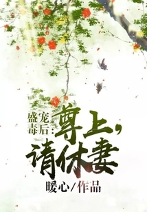 Sheng Dotes on the Poisonous Queen: Your Majesty, Please Divorce Your Wife