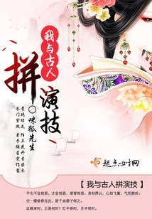 I Compete with the Ancients in Acting