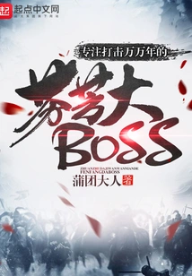 Focus on Fighting the Fragrant Boss for Thousands of Years