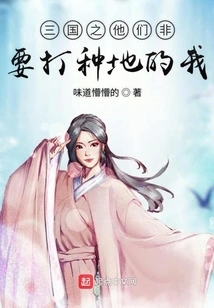 In the Three Kingdoms, They Insist on Attacking Me Who is Farming