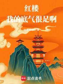 Honglou: I Have a Lot of Confidence