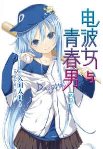 Radio Wave Girl and Youthful Boy 3