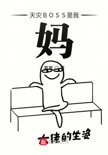 The Natural Disaster Boss is My Mother