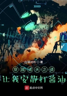 Traveling Across the Heavens, Please Leave Me Alone to Make Soy Sauce