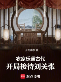 Farmhouse Letong Passed Through Ancient Times and Received Liu Guanzhang at the Beginning