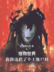 Monster World: I Picked up a King-level Corpse on the Roadside