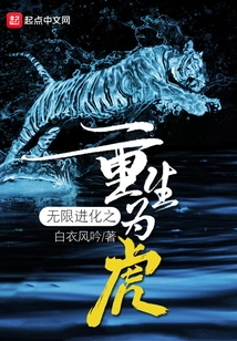 Infinite Evolution: Rebirth as a Tiger