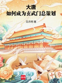 Datang: How to Become the Chief Planner of Xuanwu Sect