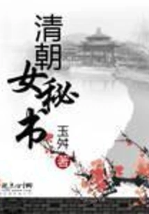 Qing Dynasty Female Secretary