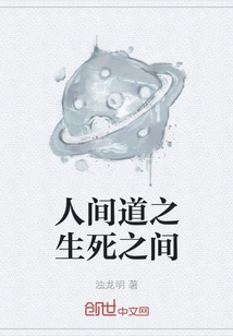 The Human World between Life and Death