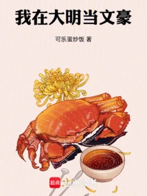 I Was a Literary Giant in Ming Dynasty