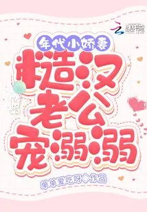 The Darling Wife of the Era is Pampered by Her Rough Husband