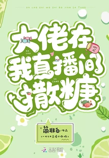 The Boss Sprinkles Sweets in My Live Broadcast Room