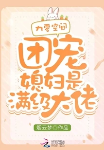 90 Space: the Group's Favorite Wife is a Full-level Boss