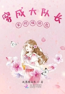 Wearing the Fujiao Bag of the Brigade Captain's Family