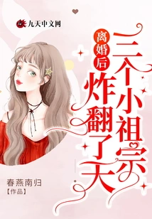 After the Divorce, the Three Young Ancestors Went Crazy