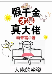 The Fake Daughter is the Real Boss