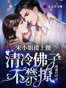 Miss Song Put Her Arms Around Her Waist, and Qing Leng Buddha Couldn't Help but Tease Her