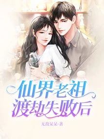 After the Ancestor of the Immortal World Failed to Cross the Tribulation,