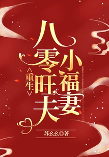 Rebirth of a Prosperous Husband and a Lucky Wife in the 1980s