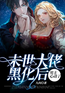 After the Boss of the Apocalypse Turns Black, the Male Protagonist is Moved