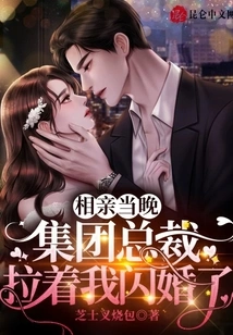 On the Night of the Blind Date, the Group President Pulled Me into a Flash Marriage