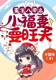 Reborn in the 1980s, the Little Lucky Wife Wants a Prosperous Husband