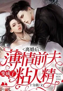 After the Divorce, the Unkind Ex-husband Turned into a Clingy Man