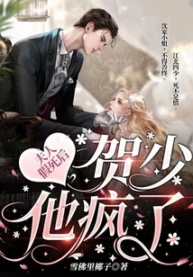 After the Madam Faked Her Death, Mr. He Went Crazy