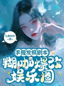 With a Crazy Script in His Hand, He Suddenly Changed the Entertainment Industry