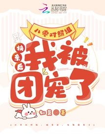 1980s Control Group: after the Marriage Change, I Was Favored by the Group