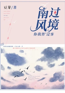 The South Wind Passes By, You and I Are Both Passers-by