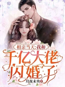 On the Day of the Blind Date, I Got Married to a Billionaire Boss