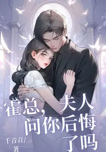 Mr. Huo, Madam Asked You If You Regret It?