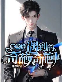 Strange People and Strange Things I Met in Those Years