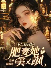 After Not Licking the Dog, the Fat Wife is Beautiful and Sassy!