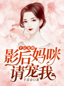 Hundreds of Billions of Pampering Marriage: Movie Queen Mommy, Please Pamper Me