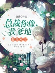 Dark Double Treasure: Ceo, You Look Like My Daddy